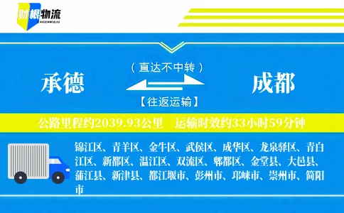 承德到成都物流公司