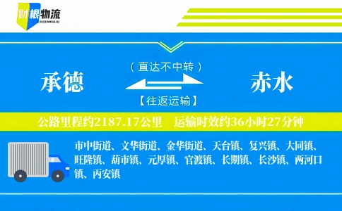 承德到赤水物流公司