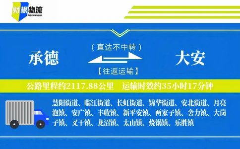 承德到大安物流公司