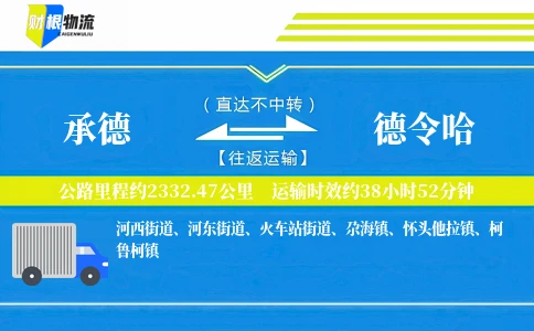 承德到德令哈物流公司