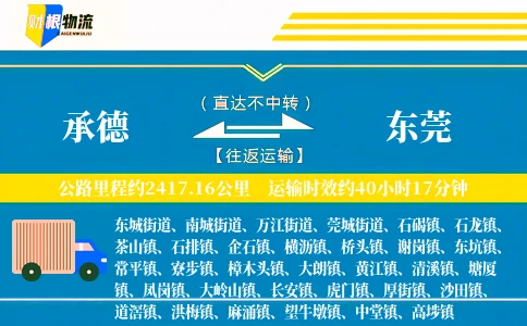 承德到东莞物流公司