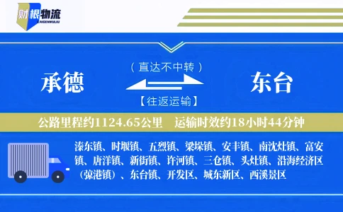承德到东台物流公司