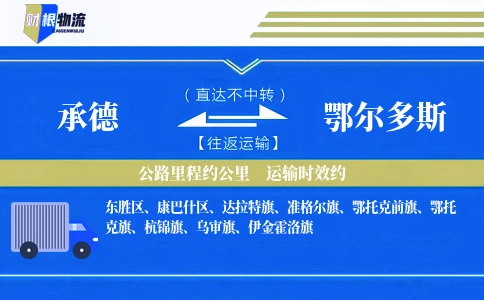 承德到鄂尔多斯物流公司