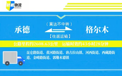 承德到格尔木物流公司