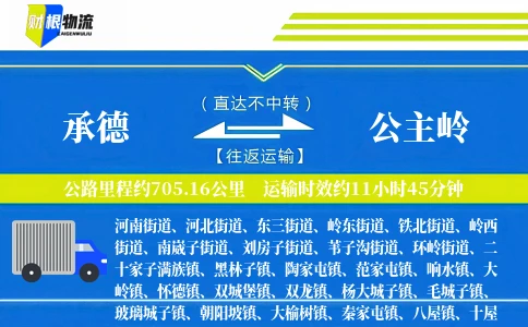 承德到公主岭物流公司