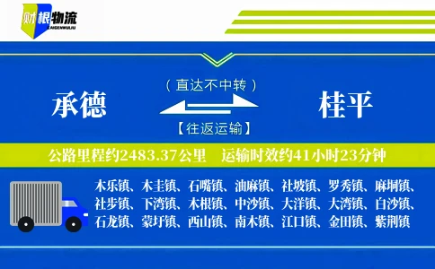 承德到桂平物流公司
