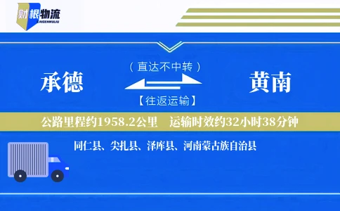 承德到黄南物流公司