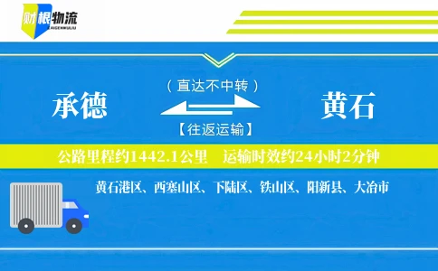 承德到黄石物流公司