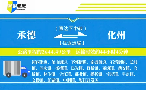 承德到化州物流公司