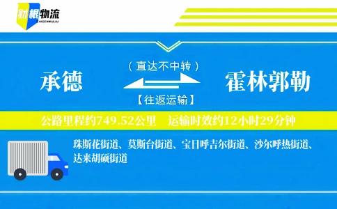 承德到霍林郭勒物流公司