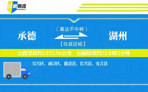 承德到湖州物流公司
