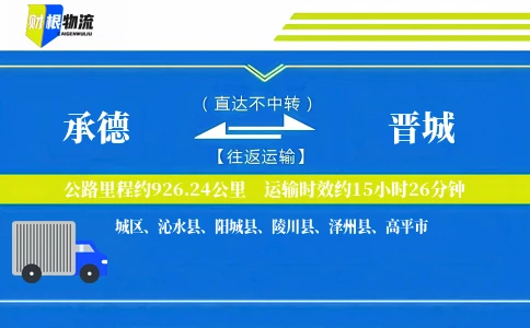 承德到晋城物流公司