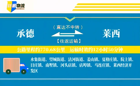 承德到莱西物流公司