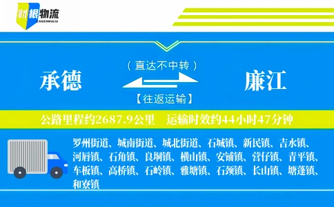 承德到廉江物流公司