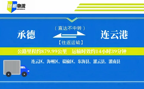 承德到连云港物流公司