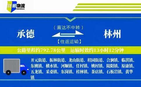 承德到林州物流公司