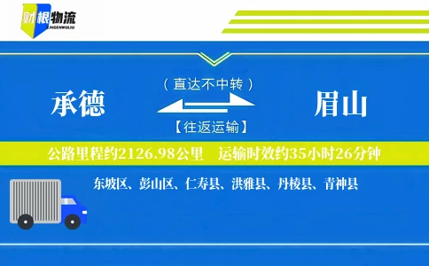 承德到眉山物流公司