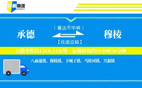承德到穆棱物流公司