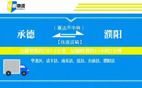 承德到濮阳物流公司