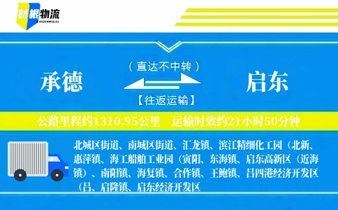承德到启东物流公司