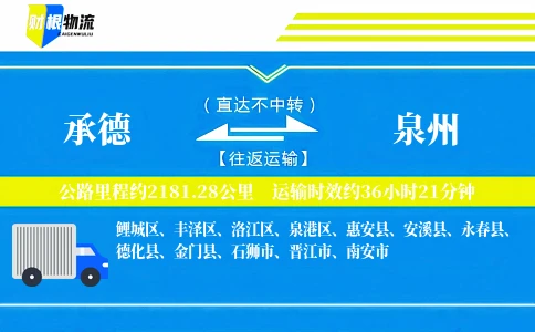 承德到泉州物流公司