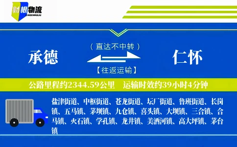 承德到仁怀物流公司