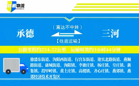 承德到三河物流公司