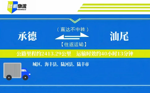 承德到汕尾物流公司