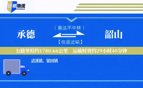 承德到韶山物流公司
