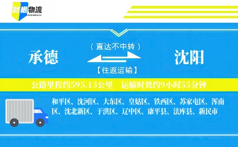 承德到沈阳物流公司