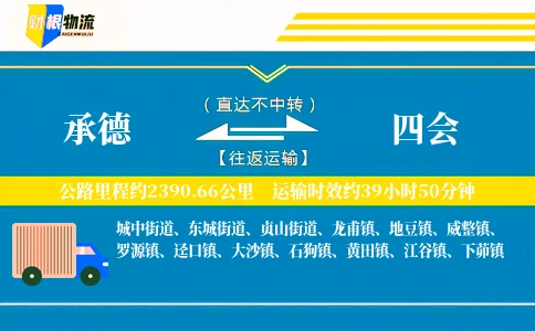 承德到四会物流公司