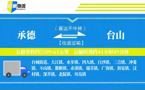 承德到台山物流公司