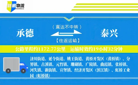 承德到泰兴物流公司