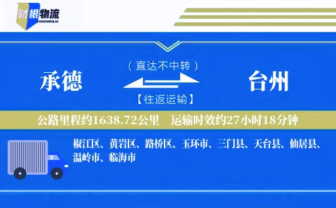承德到台州物流公司