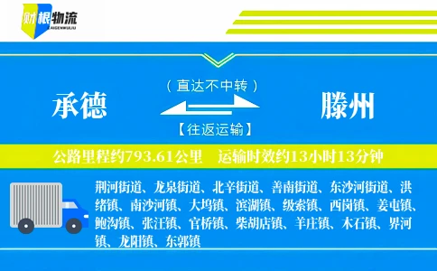 承德到滕州物流公司