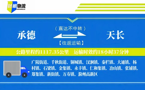 承德到天长物流公司
