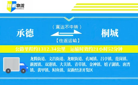承德到桐城物流公司
