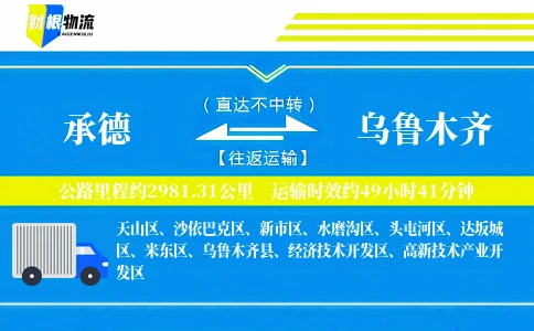 承德到乌鲁木齐物流公司