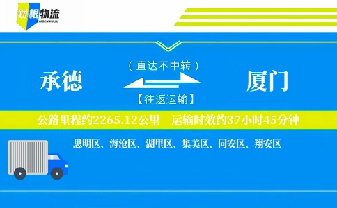 承德到厦门物流公司