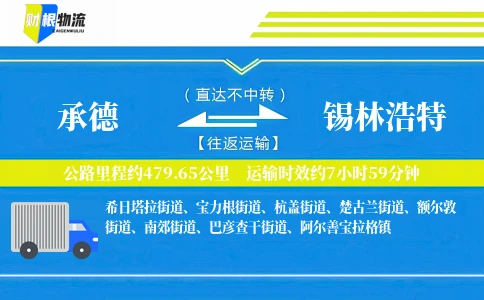 承德到锡林浩特物流公司