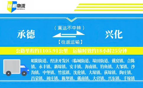 承德到兴化物流公司