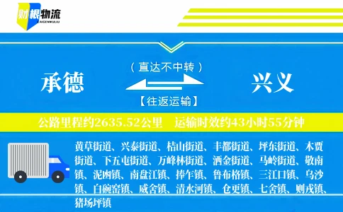 承德到兴义物流公司