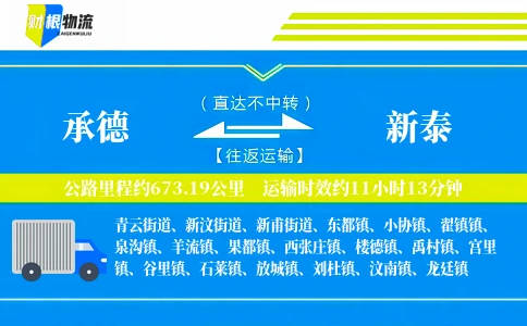 承德到新泰物流公司