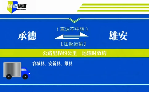 承德到雄安物流公司
