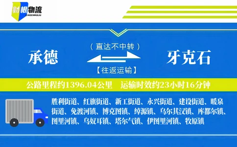 承德到牙克石物流公司