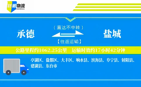 承德到盐城物流公司