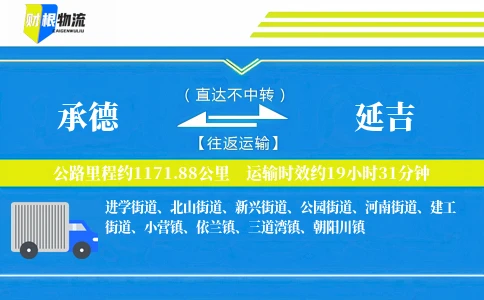 承德到延吉物流公司