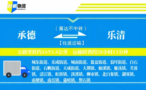承德到乐清物流公司