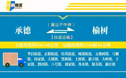 承德到榆树物流公司