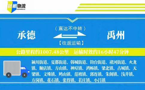 承德到禹州物流公司